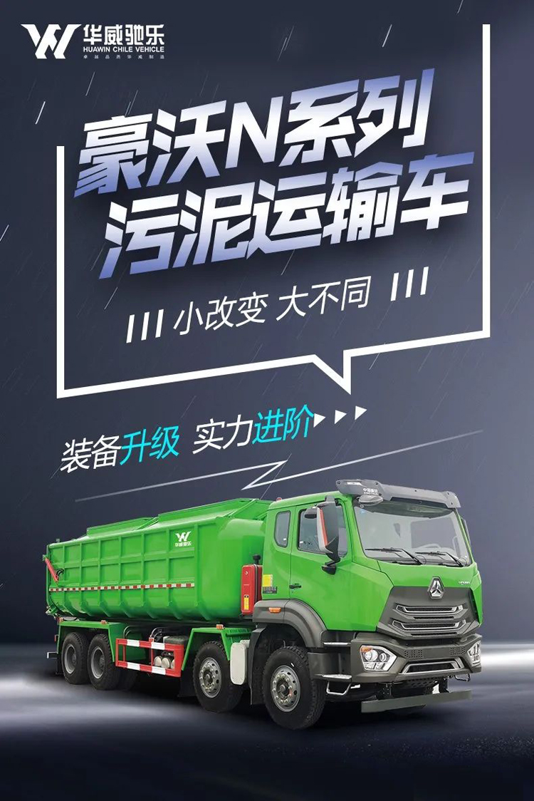 新款重汽豪沃8x4污泥運輸車產(chǎn)品參數(shù)資料介紹（圖片）